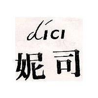 妮司 DICO