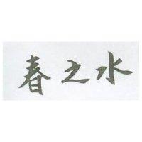 春之水