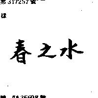 春之水