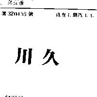 川久