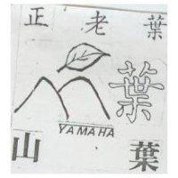 正老葉及圖 YAMAHA