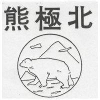 北極熊及圖 POLAR BEAR