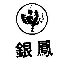 銀鳳及圖