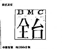 全台 BMC