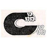 晶晶及圖