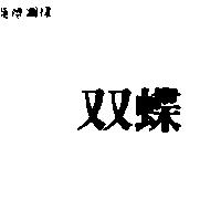 雙蝶