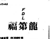 「福第龍」 FDL