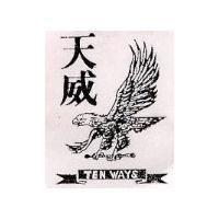 天威及圖