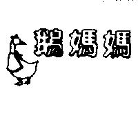 鵝媽媽及圖