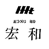 宏和及圖 HONG HO
