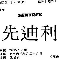 先迪利 SENTREK