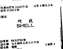 蜆殼 SHELL