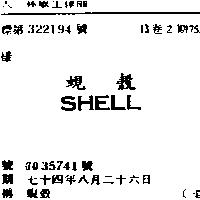 蜆殼 SHELL