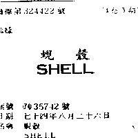 蜆殼 SHELL