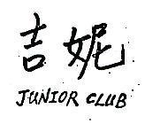 吉妮 JUNIOR CLUB