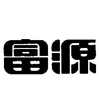 富源