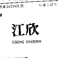江欣 YEONG SHUENN