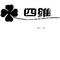 四維及圖