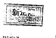 新企陽 SHIN CHIH YANG