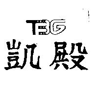 凱殿及圖 TBG