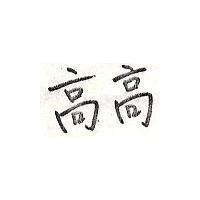 高高