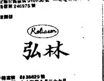 弘林 ROLIASON