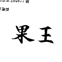 果王