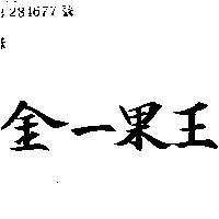 金一果王