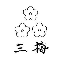 三梅及圖