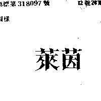 萊茵