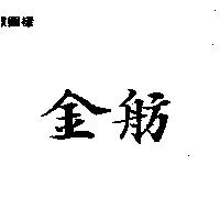 金舫