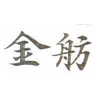 金舫 GOLDEN SHIP