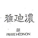 雅迪濃 PH PIERRE HEDINON