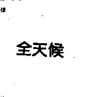 全天候