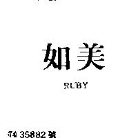 如美 RUBY