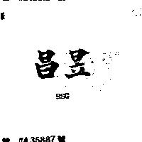 昌昱 RSG