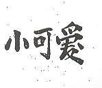 小可愛