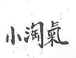 小淘氣