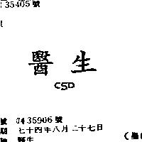 醫生 CSD