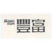 豐富 FENG FUH