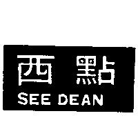 西點 SEE DEAN