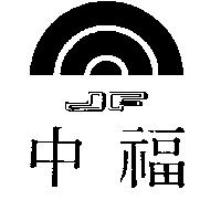 中福 JF 及圖
