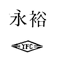 永裕 YFC 及圖