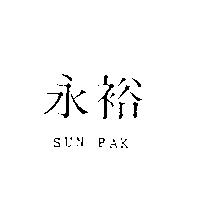 永裕 SUN PAK