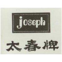 太春牌 JOSEPA