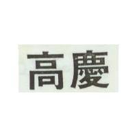 高慶