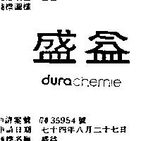 盛益 DURA CHEMIE