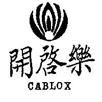 開啟樂及圖 CABLOX