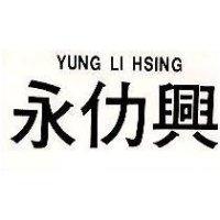 永仂興 YUNG LI HSING