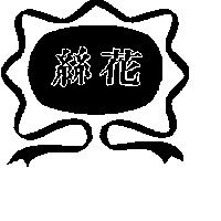 絲花及圖